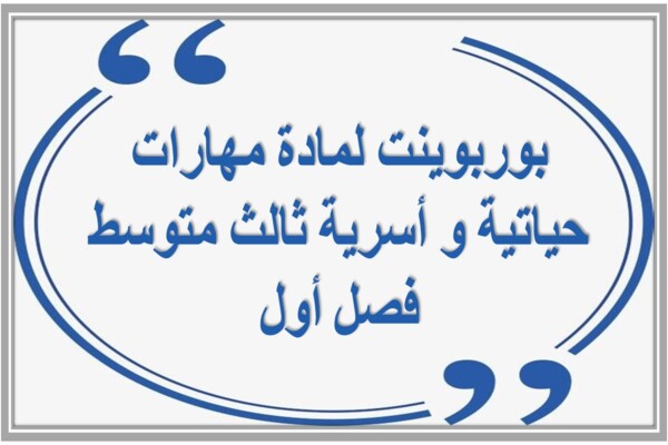 بوربوينت لمادة مهارات حياتية و أسرية ثالث متوسط فصل أول