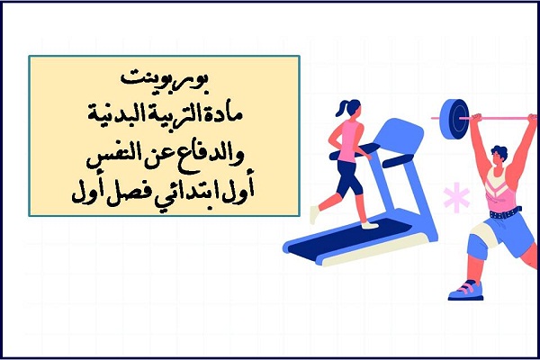 بوربوينت مادة التربية البدنية والدفاع عن النفس أول ابتدائي فصل أول
