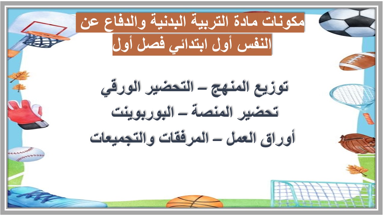 بوربوينت مادة التربية البدنية والدفاع عن النفس أول ابتدائي فصل أول