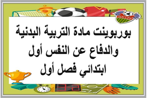 بوربوينت مادة التربية البدنية والدفاع عن النفس أول ابتدائي فصل أول