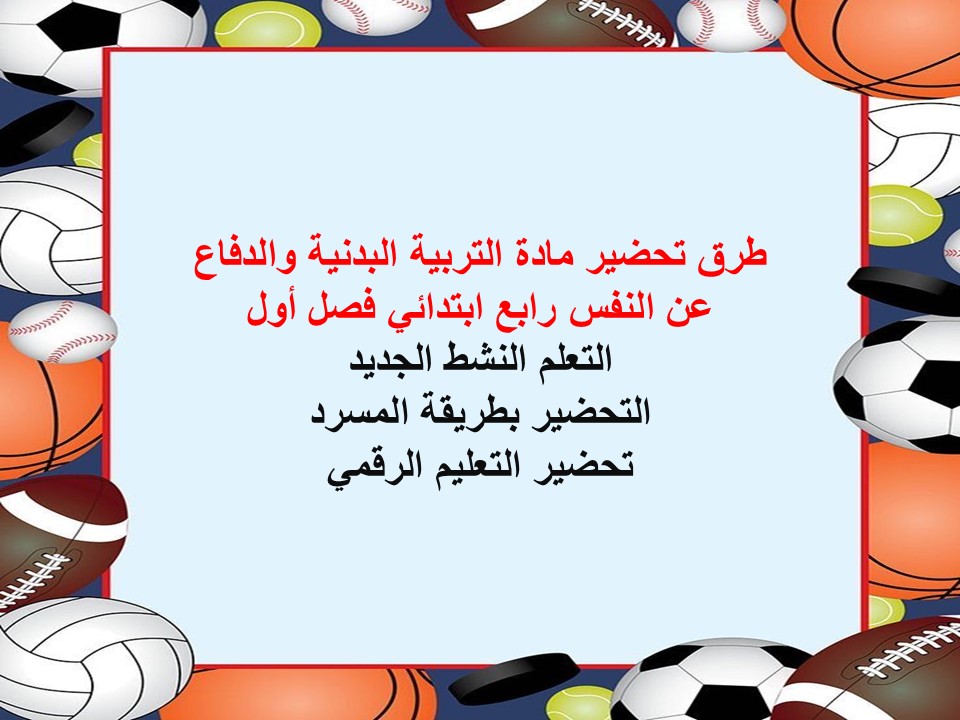 عروض بوربوينت مادة التربية البدنية والدفاع عن النفس رابع ابتدائي فصل أول