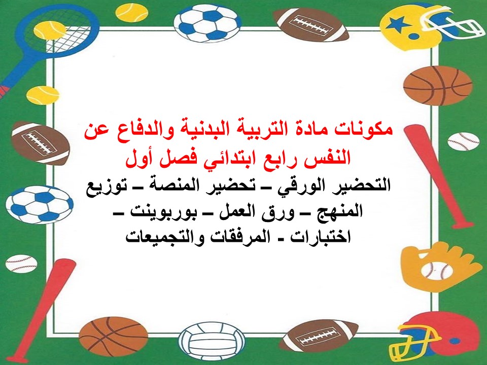 عروض بوربوينت مادة التربية البدنية والدفاع عن النفس رابع ابتدائي فصل أول