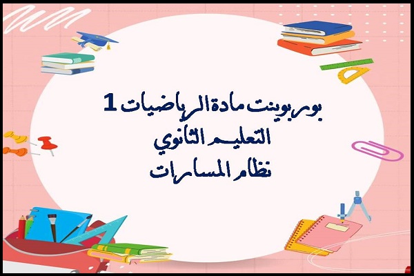 بوربوينت مادة الرياضيات 1 التعليم الثانوي نظام المسارات