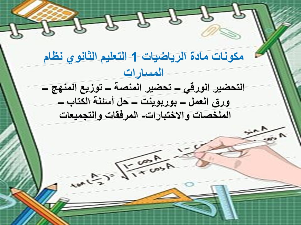 بوربوينت مادة الرياضيات 1 التعليم الثانوي نظام المسارات