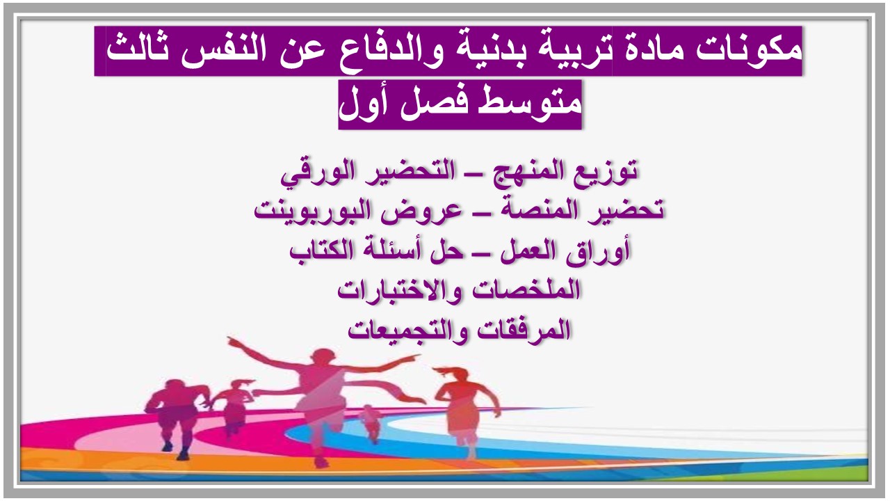 بوربوينت مادة تربية بدنية والدفاع عن النفس ثالث متوسط فصل أول 