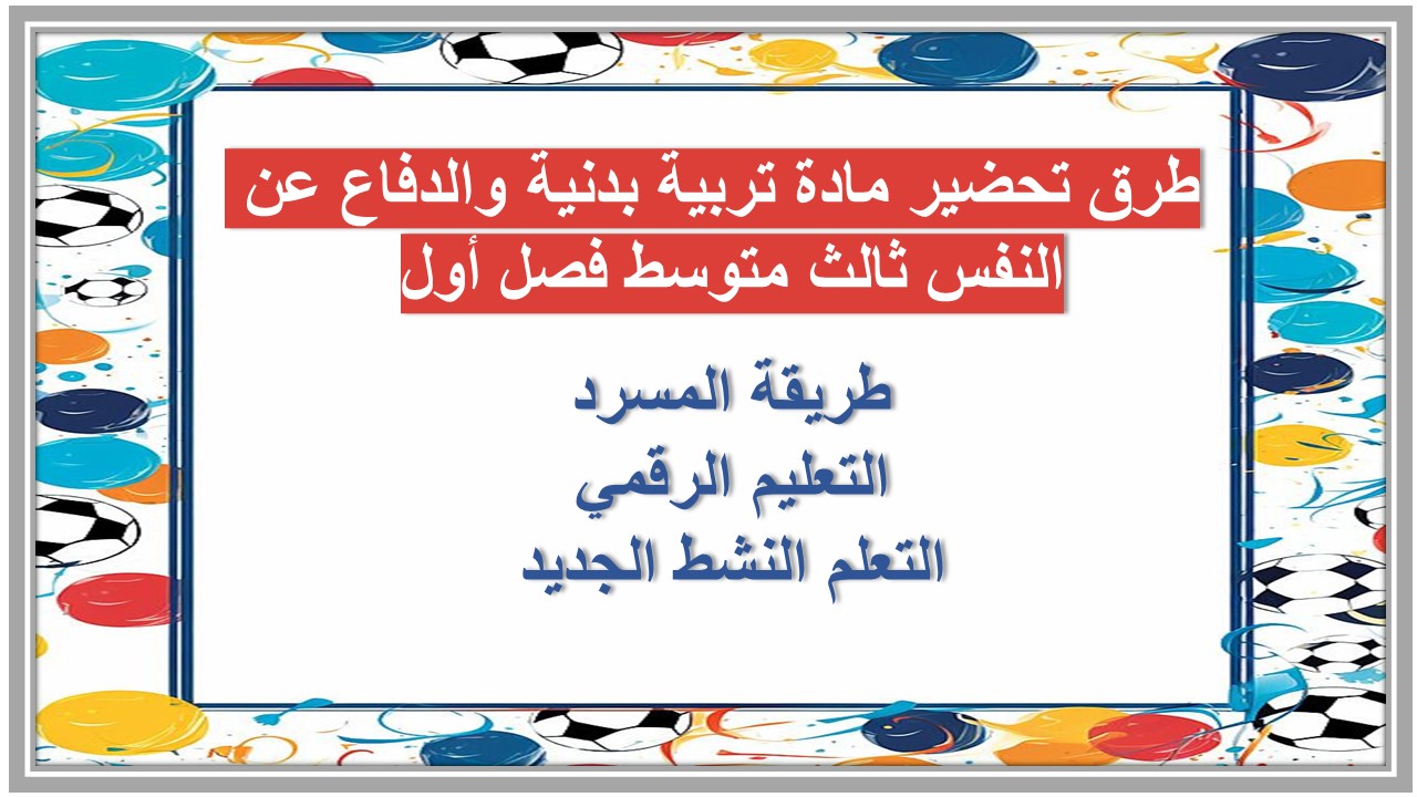 بوربوينت مادة تربية بدنية والدفاع عن النفس ثالث متوسط فصل أول 