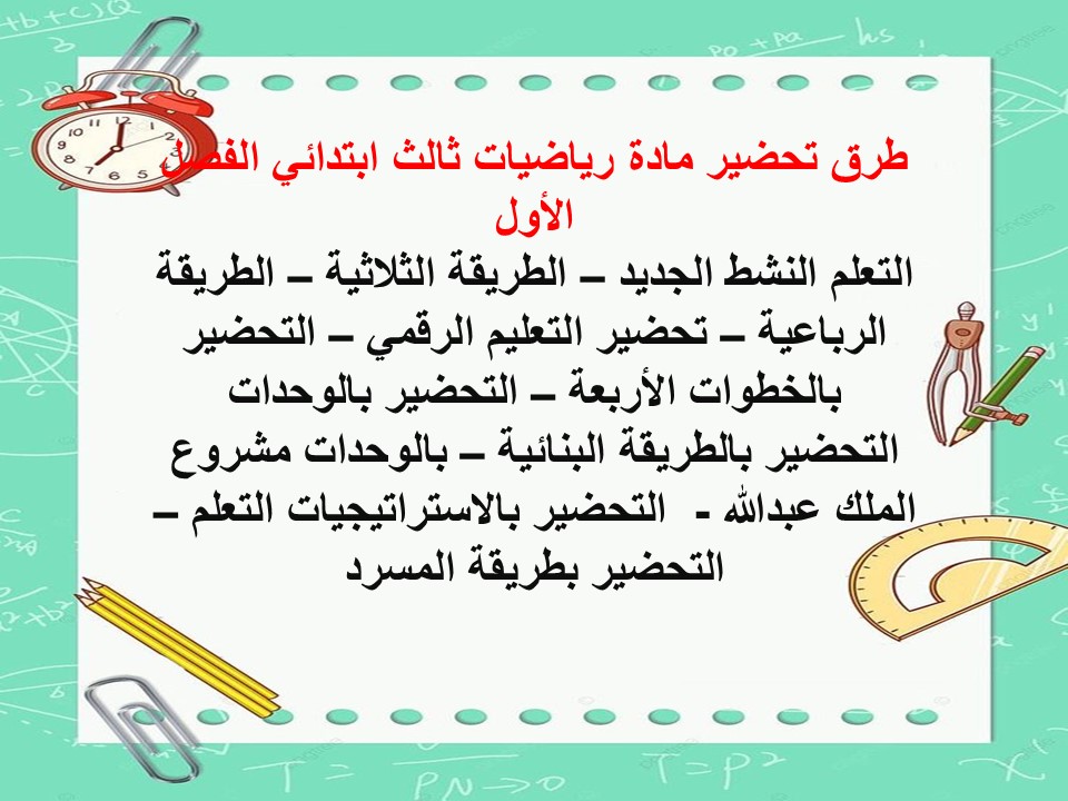 بوربوينت مادة رياضيات ثالث ابتدائي الفصل الأول