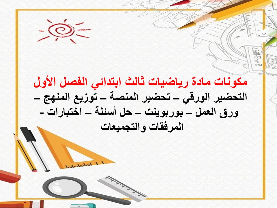 بوربوينت مادة رياضيات ثالث ابتدائي الفصل الأول