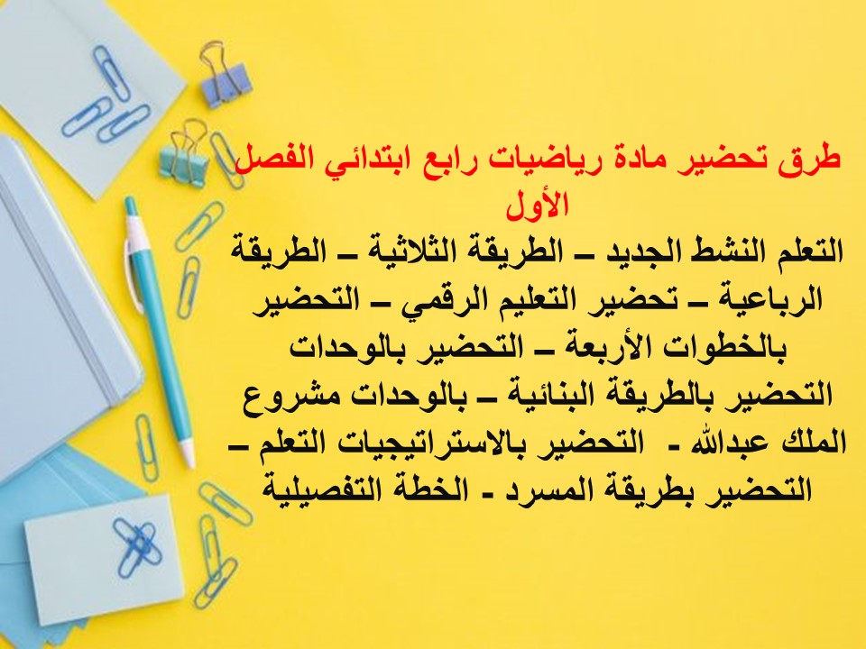 بوربوينت مادة رياضيات رابع ابتدائي الفصل الأول