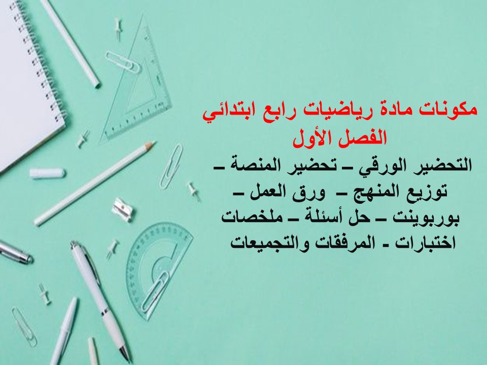 بوربوينت مادة رياضيات رابع ابتدائي الفصل الأول