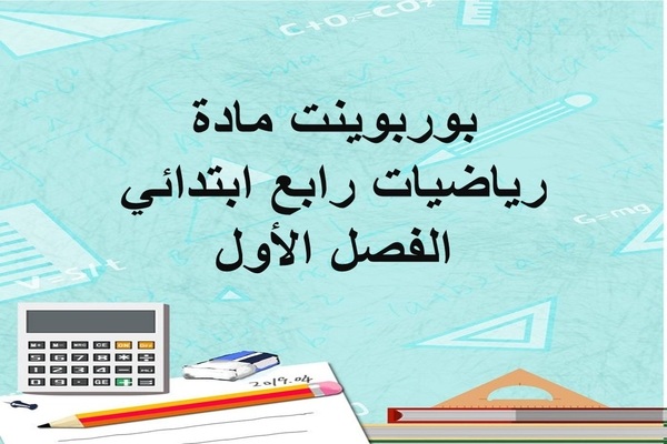 بوربوينت مادة رياضيات رابع ابتدائي الفصل الأول