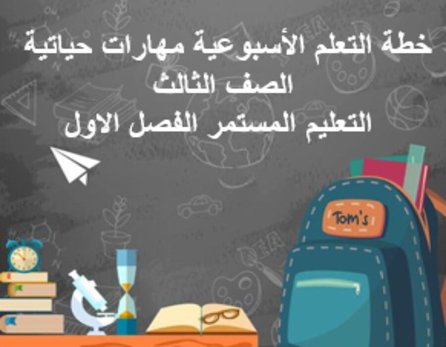 بوربوينت مهارات حياتية الصف الثالث التعليم المستمر الفصل الاول