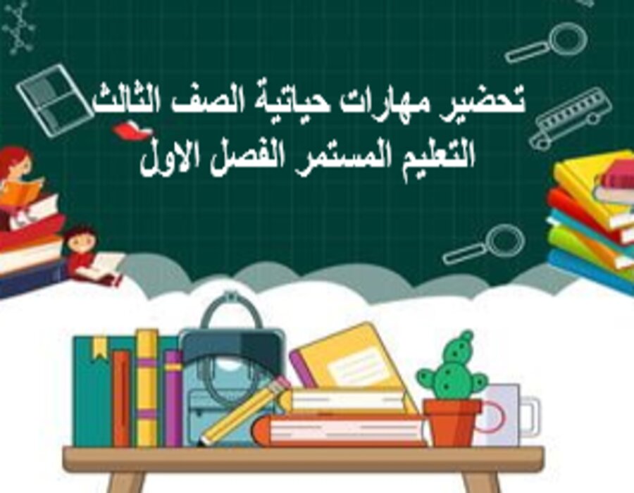 بوربوينت مهارات حياتية الصف الثالث التعليم المستمر الفصل الاول