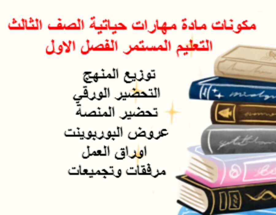 بوربوينت مهارات حياتية الصف الثالث التعليم المستمر الفصل الاول