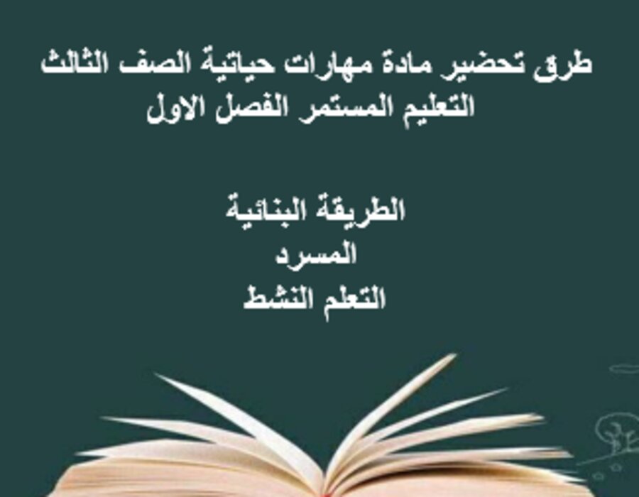 بوربوينت مهارات حياتية الصف الثالث التعليم المستمر الفصل الاول