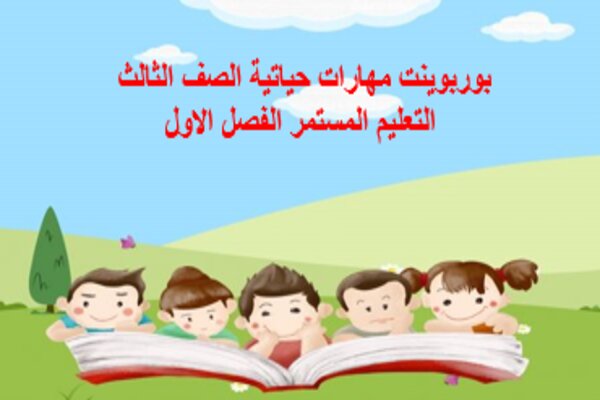 بوربوينت مهارات حياتية الصف الثالث التعليم المستمر الفصل الاول