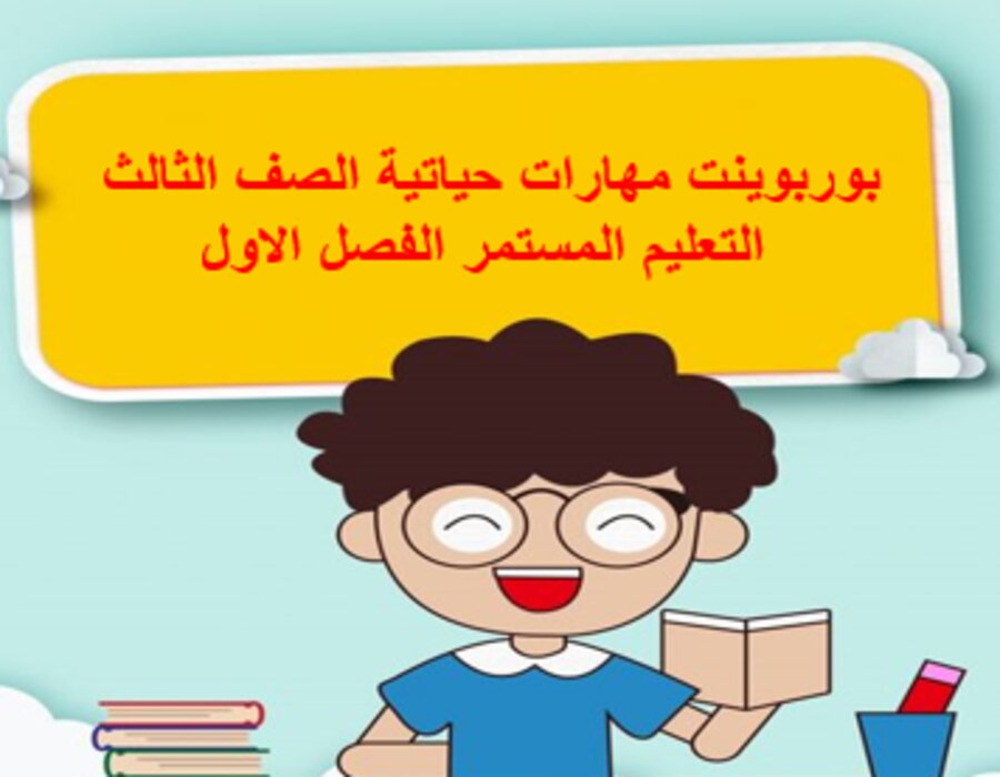 بوربوينت مهارات حياتية الصف الثالث التعليم المستمر الفصل الاول