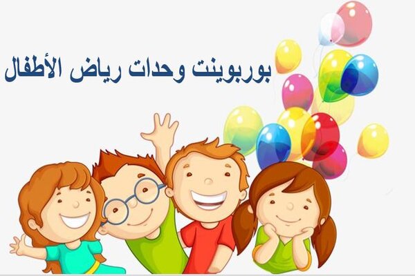 بوربوينت وحدات رياض الأطفال