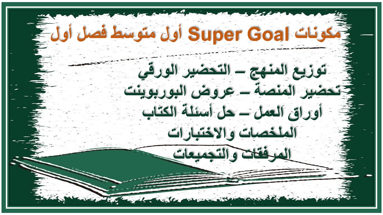 تحضير Super Goal أول متوسط فصل أول 