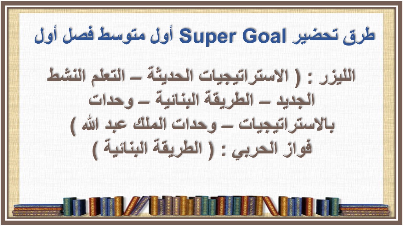 تحضير Super Goal أول متوسط فصل أول 