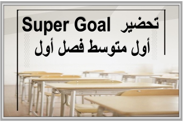 تحضير Super Goal أول متوسط فصل أول 