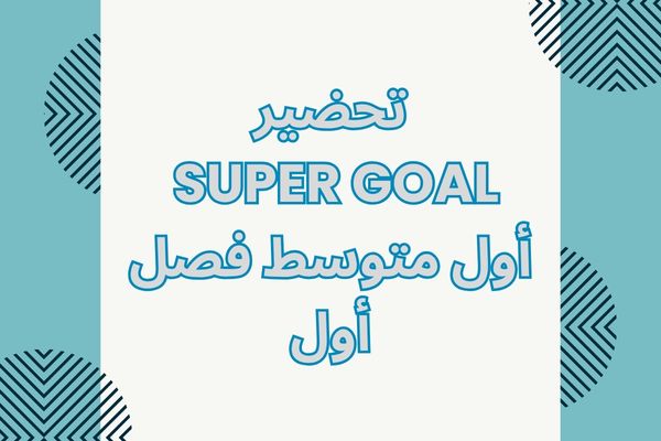 تحضير Super Goal أول متوسط فصل أول
