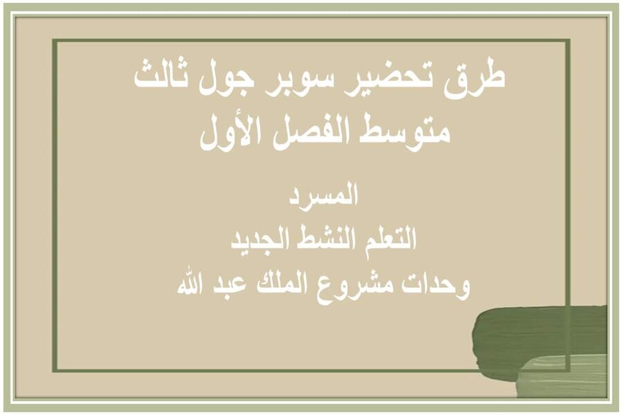 تحضير Super Goal ثالث متوسط فصل أول