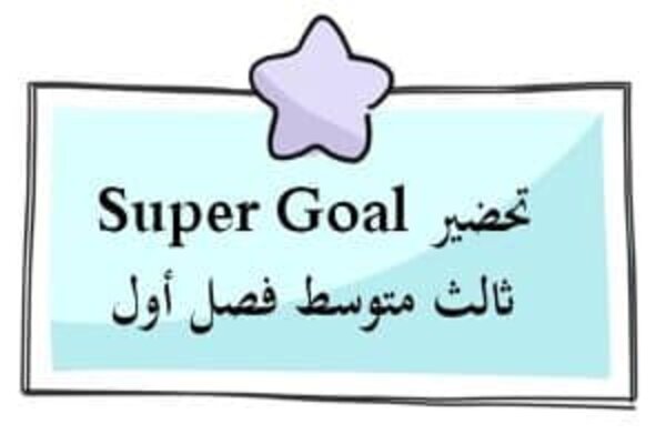 تحضير Super Goal ثالث متوسط فصل أول