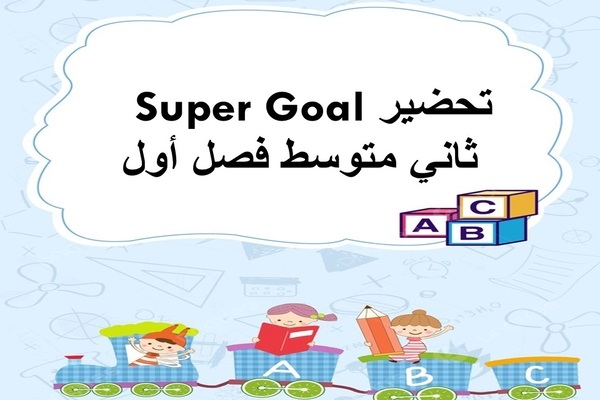تحضير Super Goal ثاني متوسط فصل أول