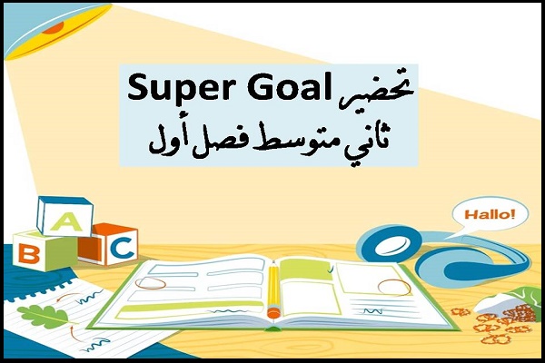تحضير Super Goal ثاني متوسط فصل أول