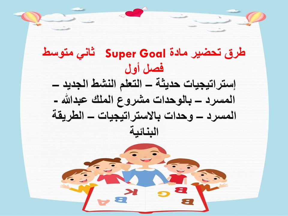 تحضير Super Goal ثاني متوسط فصل أول