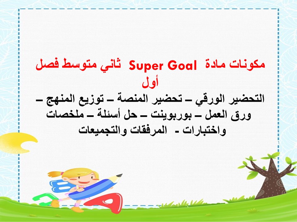 تحضير Super Goal ثاني متوسط فصل أول