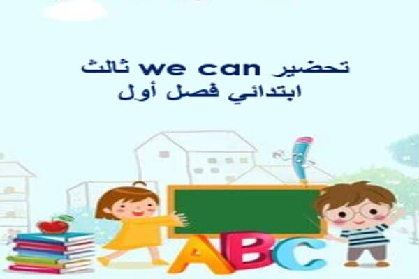 تحضير we can ثالث ابتدائي فصل أول