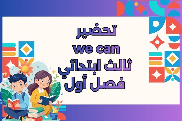 تحضير we can ثالث ابتدائي فصل أول