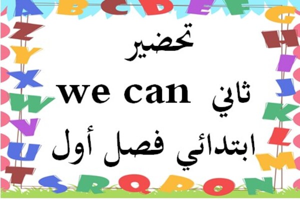 تحضير we can ثاني ابتدائي فصل أول