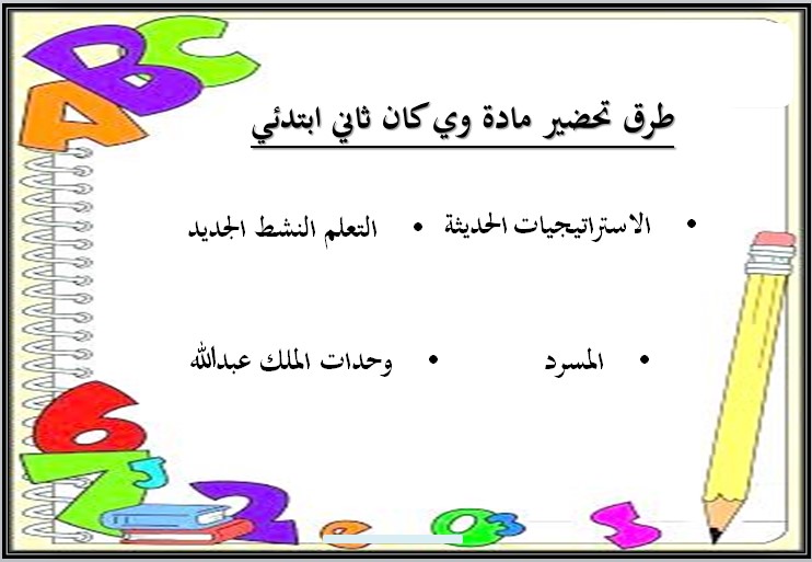 تحضير we can ثاني ابتدائي فصل أول