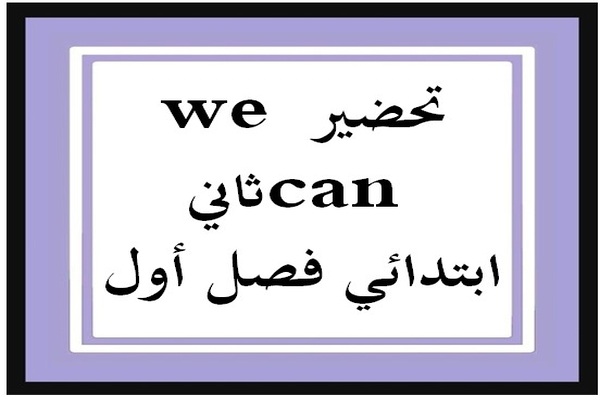 تحضير we can ثاني ابتدائي فصل أول