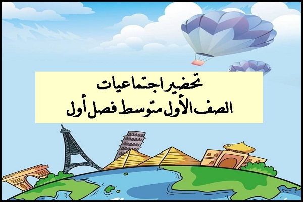 تحضير اجتماعيات الصف الأول متوسط فصل أول