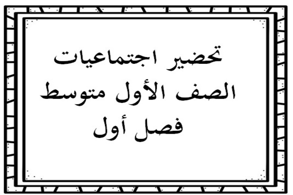 تحضير اجتماعيات الصف الأول متوسط فصل أول