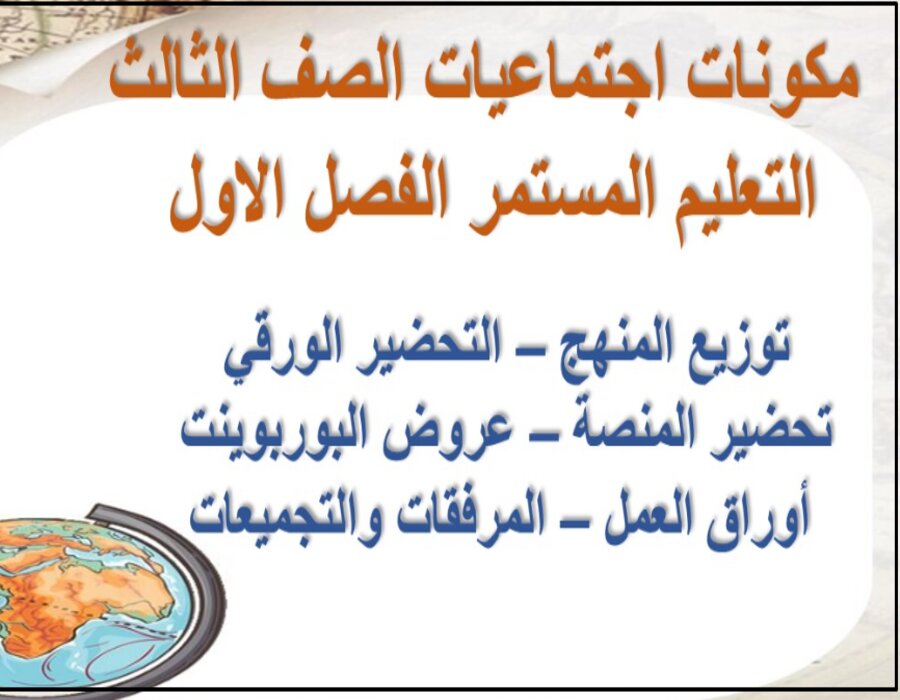 تحضير اجتماعيات الصف الثالث التعليم المستمر الفصل الاول