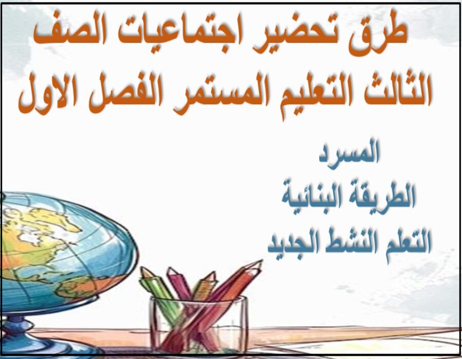 تحضير اجتماعيات الصف الثالث التعليم المستمر الفصل الاول