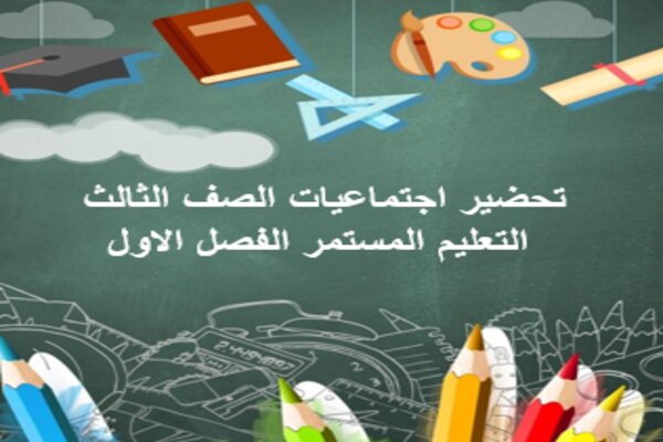 تحضير اجتماعيات الصف الثالث التعليم المستمر الفصل الاول