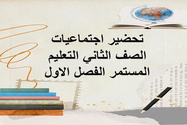 تحضير اجتماعيات الصف الثاني التعليم المستمر الفصل الاول