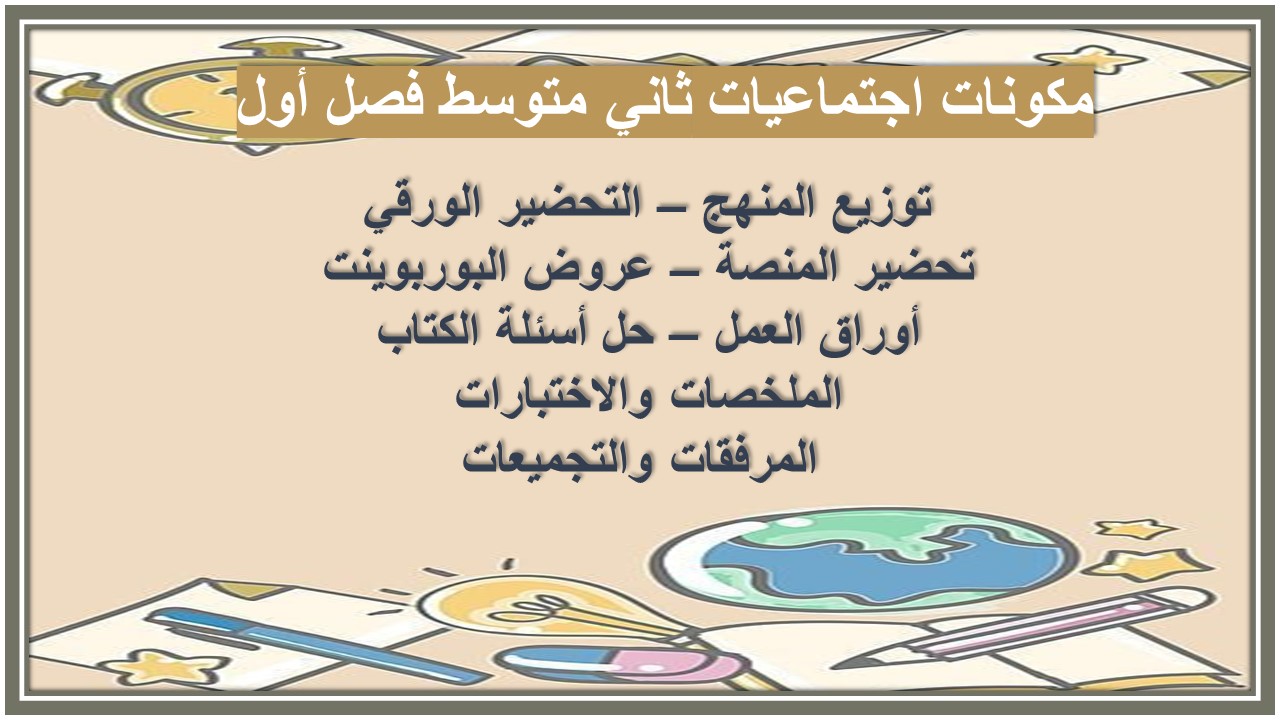 تحضير مادة إجتماعيات الصف الثاني متوسط فصل اول