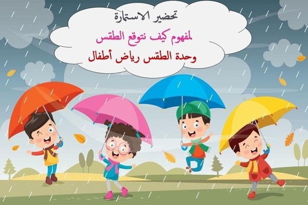 تحضير الاستمارة لمفهوم كيف نتوقع الطقس وحدة الطقس رياض أطفال