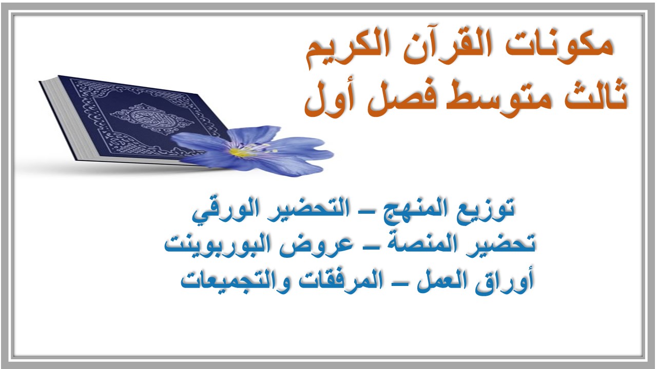 تحضير القرآن الكريم ثالث متوسط فصل أول 