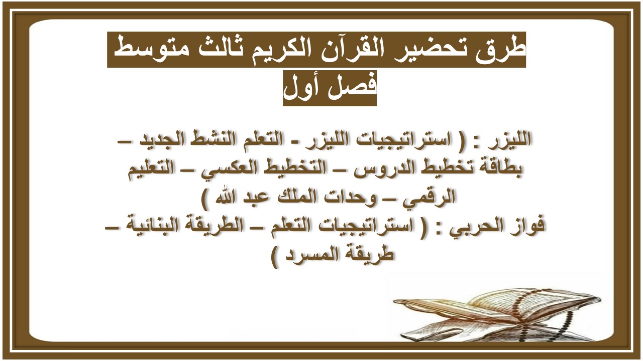 تحضير القرآن الكريم ثالث متوسط فصل أول 