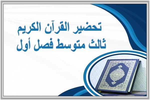 تحضير القرآن الكريم ثالث متوسط فصل أول 