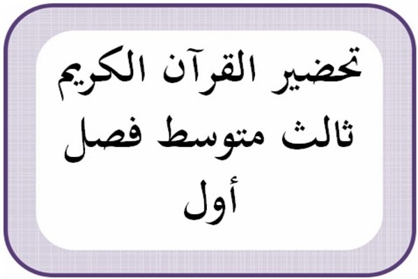 تحضير القرآن الكريم ثالث متوسط فصل أول
