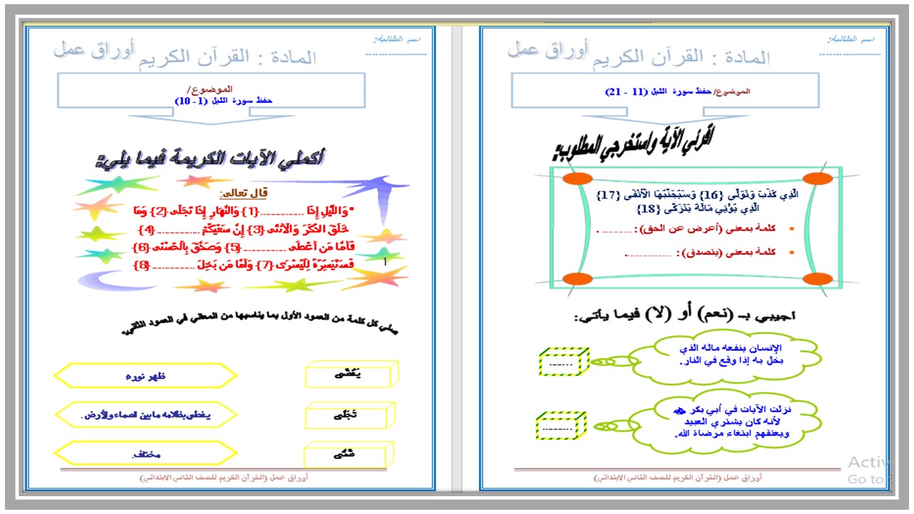 تحضير القرآن الكريم ثاني ابتدائي فصل أول